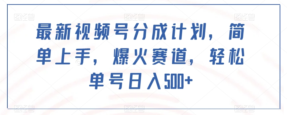 最新视频号分成计划，简单上手，爆火赛道，轻松单号日入500+-锦年学吧