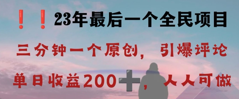 反向演绎详解，引爆评论区，每日稳稳收益200+，2023最后一个全民项目【揭秘】-锦年学吧