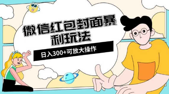 微信红包封面日入300+，全新全平台玩法【揭秘】-锦年学吧