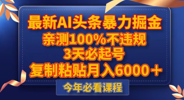 最新AI头条暴力掘金，3天必起号，不违规0封号，复制粘贴月入5000＋【揭秘】-锦年学吧