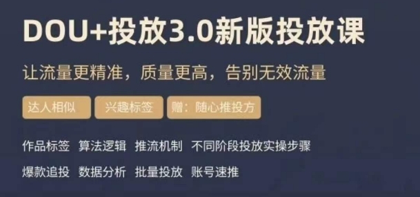 dou+豆荚投放实操课3.0新版，让流量更精准，质量更高，告别无效流量-锦年学吧