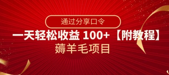 薅羊毛项目，靠分享口令，一天轻松收益100+【附教程】【揭秘】-锦年学吧