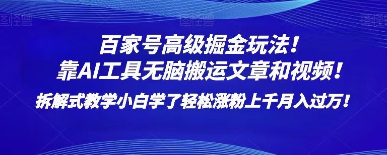 百家号高级掘金玩法！靠AI无脑搬运文章和视频！小白学了轻松涨粉上千月入过万！【揭秘】-锦年学吧