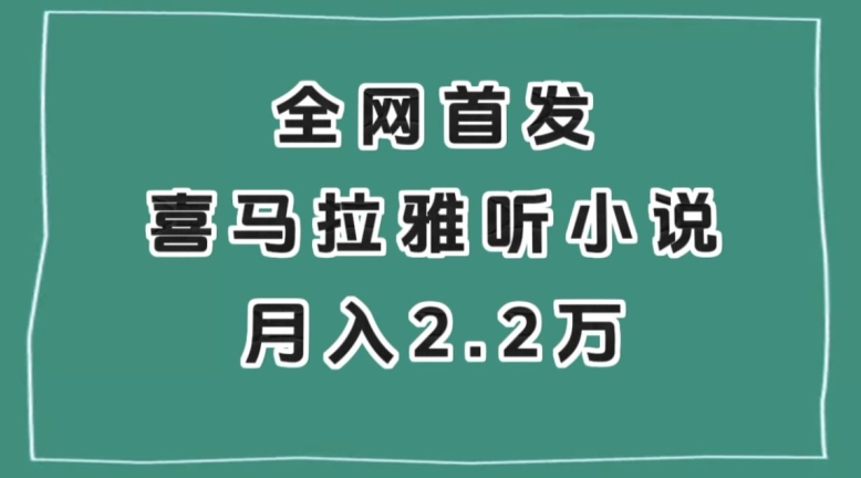 全网首发，喜马拉雅挂机听小说月入2万＋【揭秘】-锦年学吧