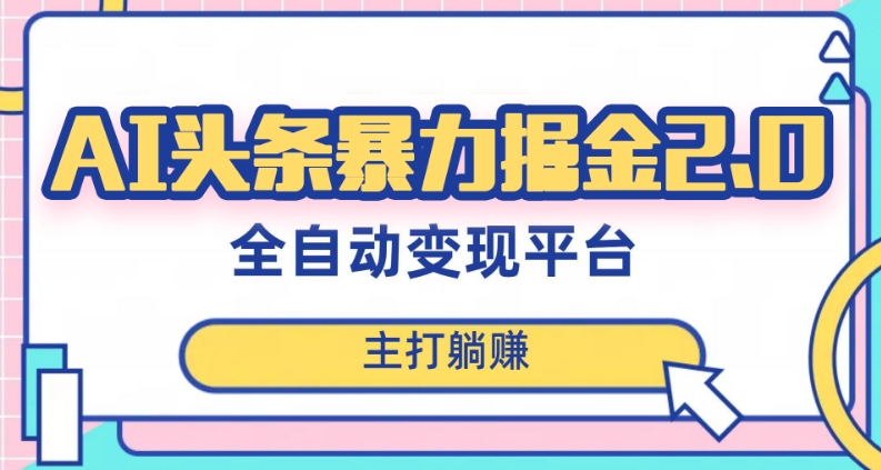 最新头条AI全自动提款机项目，独家蓝海，简单复制粘贴，月入5000＋轻松实现(可批量矩阵)【揭秘】-锦年学吧