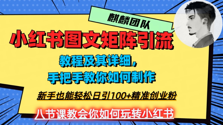 2023年最强小红书图文矩阵玩法，新手小白也能轻松日引100+精准创业粉，纯实操教学，不容错过！-锦年学吧