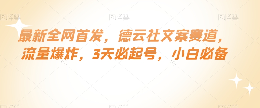 最新全网首发，德云社文案赛道，流量爆炸，3天必起号，小白必备【揭秘】-锦年学吧