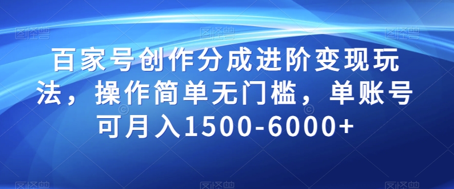 百家号创作分成进阶变现玩法，操作简单无门槛，单账号可月入1500-6000+【揭秘】-锦年学吧