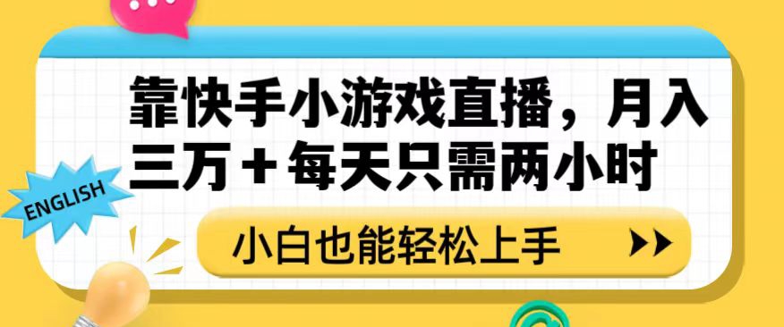 靠快手小游戏直播，月入三万+每天只需两小时，小白也能轻松上手【揭秘】-锦年学吧