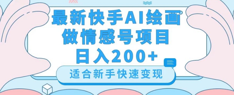 最新快手ai绘画做情感号日入200+玩法【详细教程】【揭秘】-锦年学吧