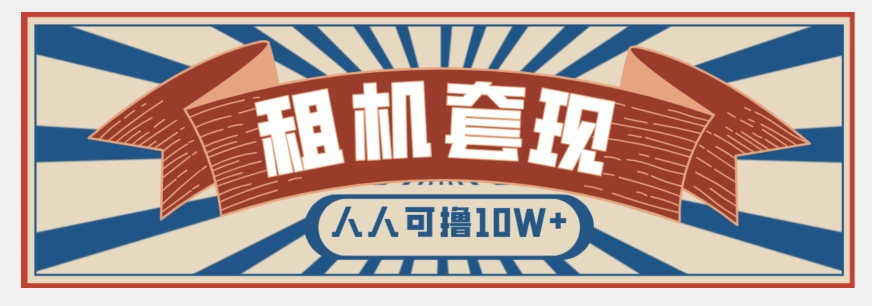 年底最新快速变现项目，手机以租代购套现，人人可撸10W+【揭秘】-锦年学吧