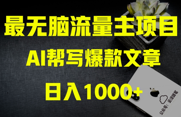 AI流量主掘金月入1万+项目实操大揭秘！全新教程助你零基础也能赚大钱-锦年学吧