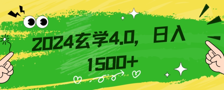 零基础小白也能掌握的玄学掘金秘籍，每日轻松赚取1500元！附带详细教学和引流技巧，快速入门【揭秘】-锦年学吧