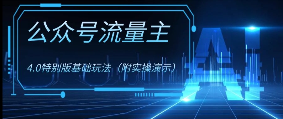 公众号流量主4.0特别版玩法，0成本0门槛项目（付实操演示）【揭秘】-锦年学吧