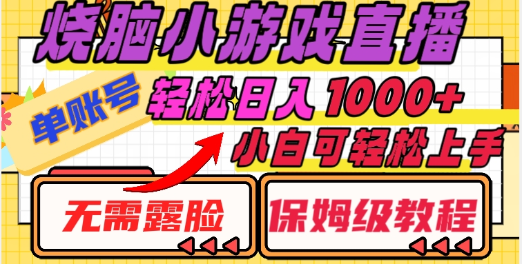 烧脑小游戏直播，单账号日入1000+，无需露脸，小白可轻松上手（保姆级教程）【揭秘】-锦年学吧