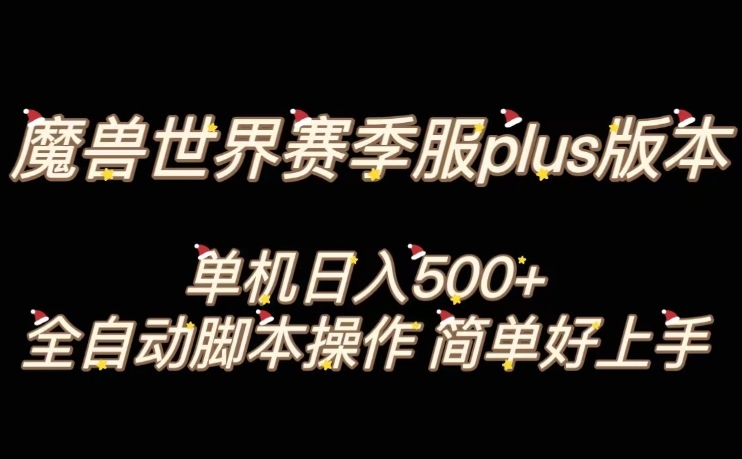 魔兽世界plus版本全自动打金搬砖，单机500+，操作简单好上手【揭秘】-锦年学吧