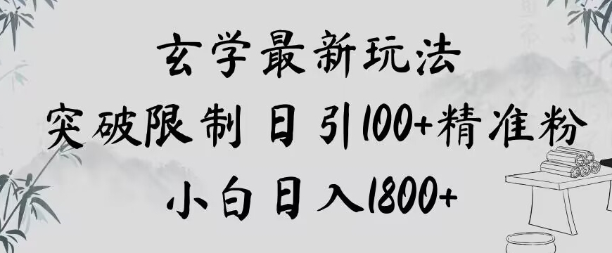 玄学新玩法，突破限制，日引100+精准粉，小白日入1800+【揭秘】-锦年学吧