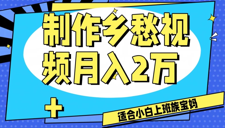 制作乡愁视频，月入2万+工作室可批量操作【揭秘】-锦年学吧