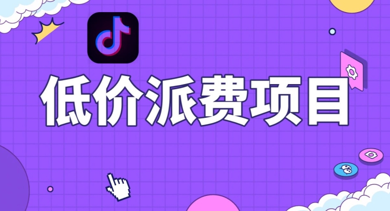 抖音低价派单项目，0门槛，日入1000+很轻松，小白可操作【揭秘】-锦年学吧