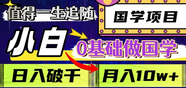 值得一生追随的国学项目，长期饭票，小白也可0基础做国学，日入3000，月入10W+【揭秘】-锦年学吧