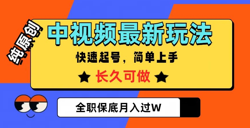 中视频最新玩法，纯原创，项目长久快速起号，简单上手，全职保底月入过W【揭秘】-锦年学吧