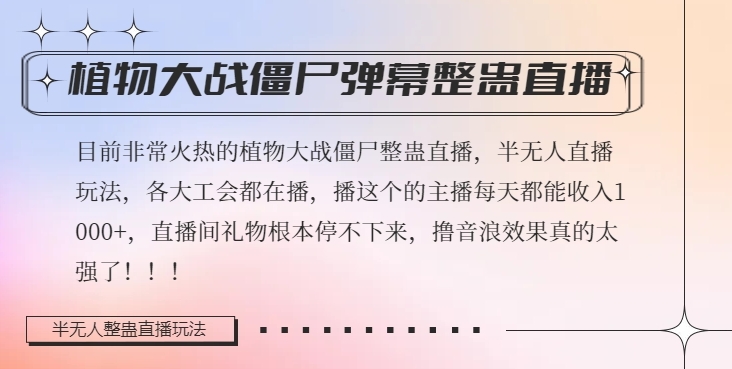 半无人直播弹幕整蛊玩法2.0，植物大战僵尸弹幕整蛊，撸礼物音浪效果很强大，每天收入1000+-锦年学吧