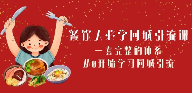 餐饮人必学-同城引流课：一套完整的体系，从0开始学习同城引流（68节课）-锦年学吧