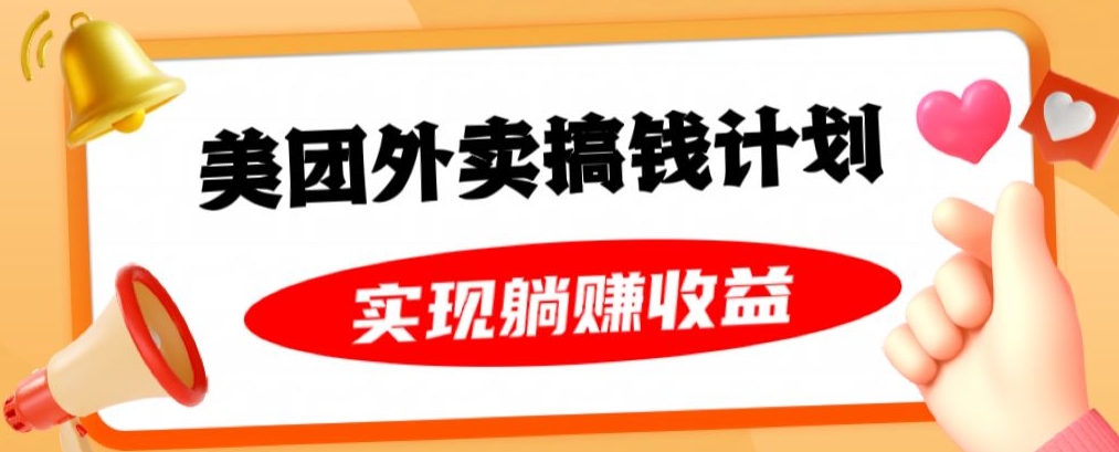 美团外卖卡搞钱计划，免费送卡也能实现月入过万，附详细推广教程【揭秘】-锦年学吧