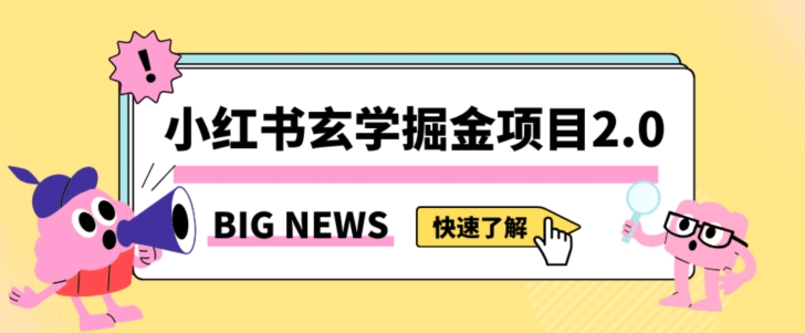 小红书玄学掘金项目，值得常驻的蓝海项目，日入3000+附带引流方法以及渠道【揭秘】-锦年学吧