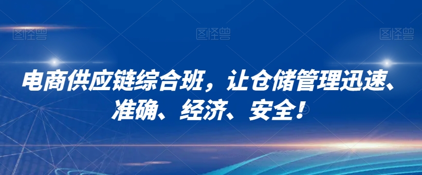 电商供应链综合班，让仓储管理迅速、准确、经济、安全！-锦年学吧