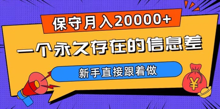 一个永久存在的信息差，保守月入20000+，新手直接跟着做【揭秘】-锦年学吧