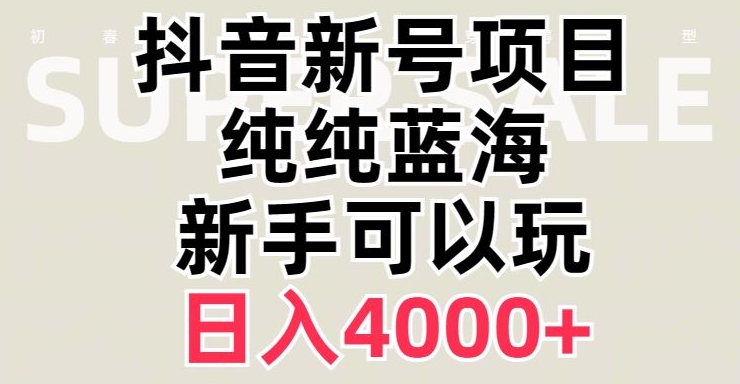 抖音蓝海赛道，必须是新账号，日入4000+【揭秘】-锦年学吧