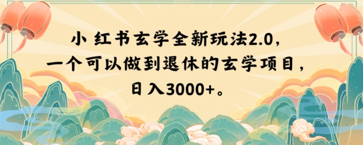 小红书玄学全新玩法2.0，一个可以做到退休的玄学项目，日入3000+【揭秘】-锦年学吧