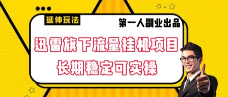 迅雷旗下流量挂机项目，长期稳定可实操【揭秘】-锦年学吧