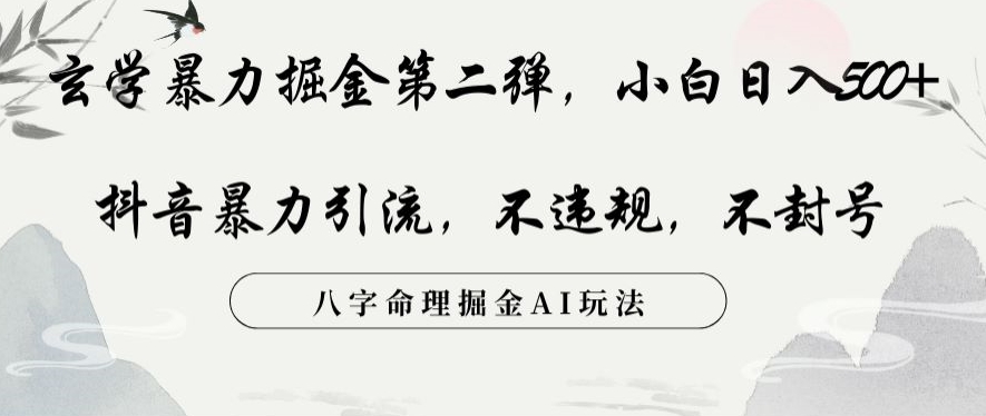 玄学暴力掘金第二弹，小白日入500+，抖音暴力引流，不违规，术封号，八字命理掘金AI玩法【揭秘】-锦年学吧