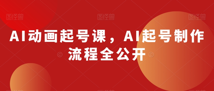 AI动画起号课，AI起号制作流程全公开-锦年学吧