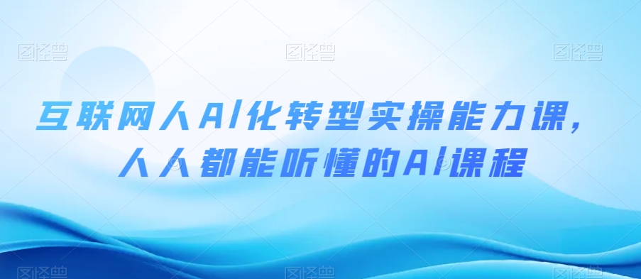 互联网人Al化转型实操能力课，人人都能听懂的Al课程-锦年学吧