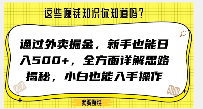 通过外卖掘金，新手也能日入500+，全方面详解思路揭秘，小白也能上手操作【揭秘】-锦年学吧