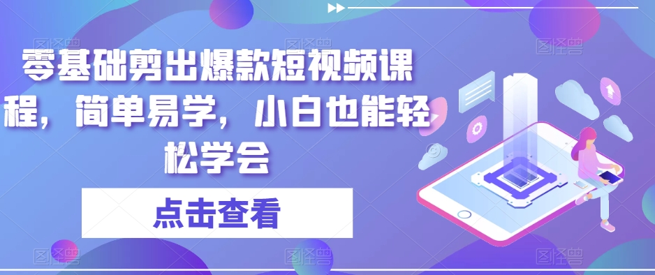 零基础剪出爆款短视频课程，简单易学，小白也能轻松学会-锦年学吧