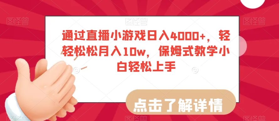 通过直播小游戏日入4000+，轻轻松松月入10w，保姆式教学小白轻松上手【揭秘】-锦年学吧