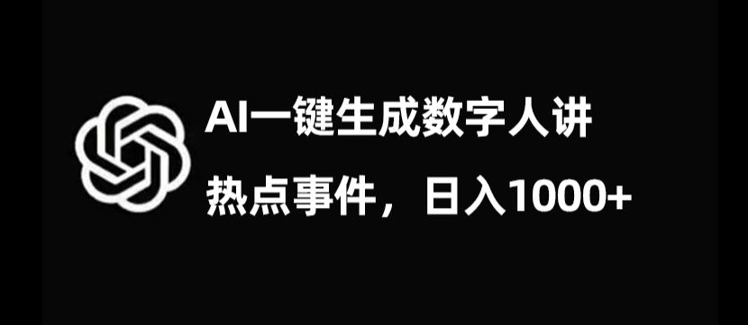 流量密码，AI生成数字人讲热点事件，日入1000+【揭秘】-锦年学吧