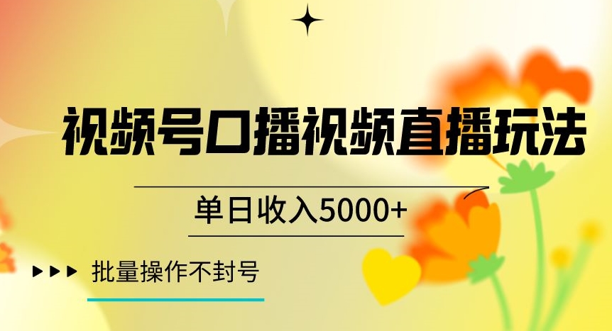 视频号囗播视频直播玩法，单日收入5000+，批量操作不封号【揭秘】-锦年学吧