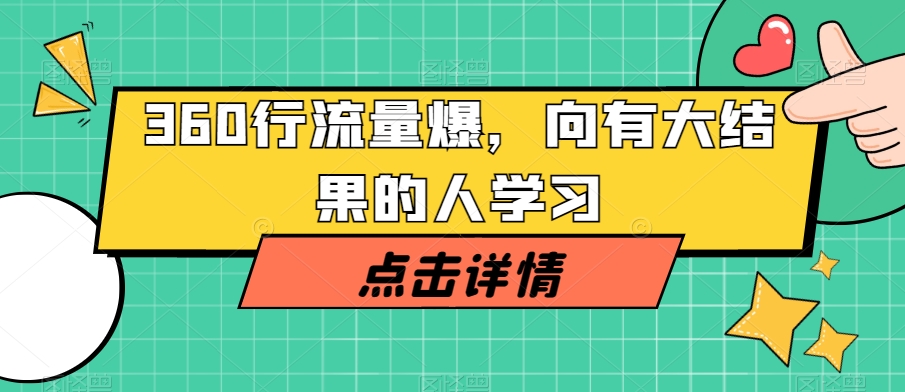 360行流量爆破，向有大结果的人学习-锦年学吧