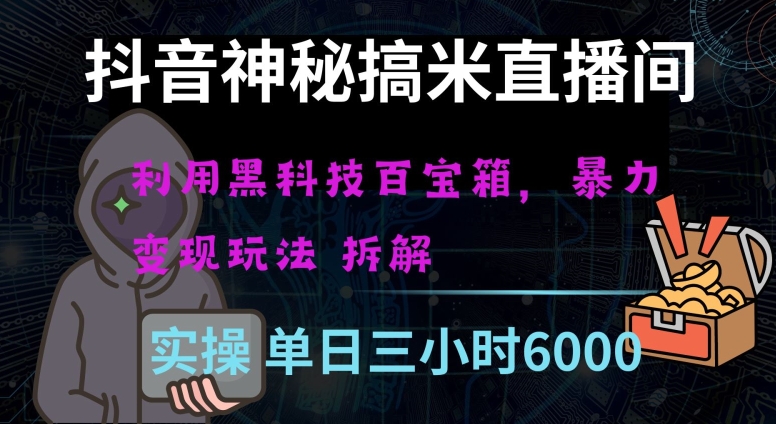 抖音神秘直播间黑科技日入四位数及格暴力项目全方位解读【揭秘】-锦年学吧