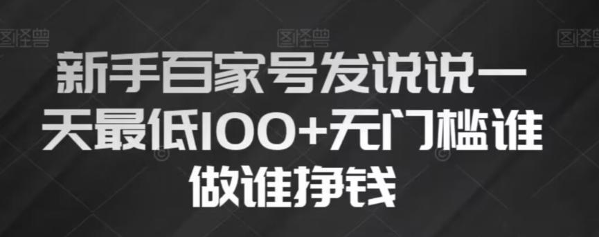 新手百家号发说说，无脑复制粘贴文案，一天最低100+，无门槛谁做谁挣钱【揭秘】-锦年学吧