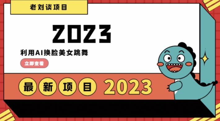 学会日入过千，利用AI换脸美女跳舞，12月最新男粉项目【揭秘】-锦年学吧