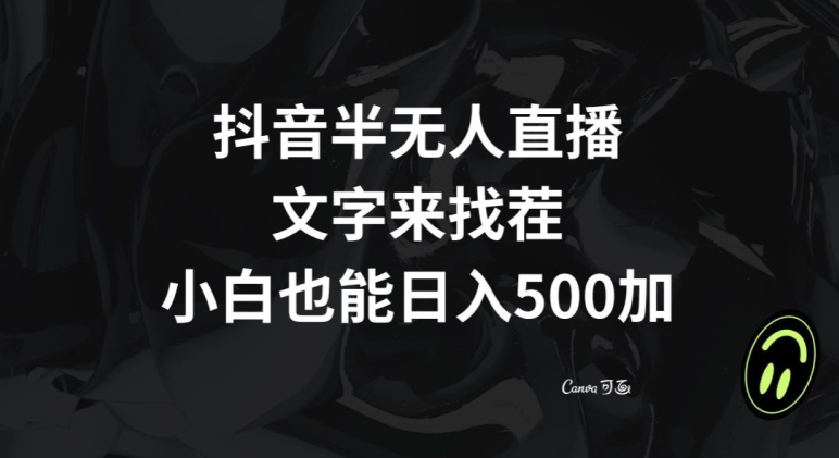 抖音半无人直播，文字来找茬小游戏，每天收益500+【揭秘】-锦年学吧