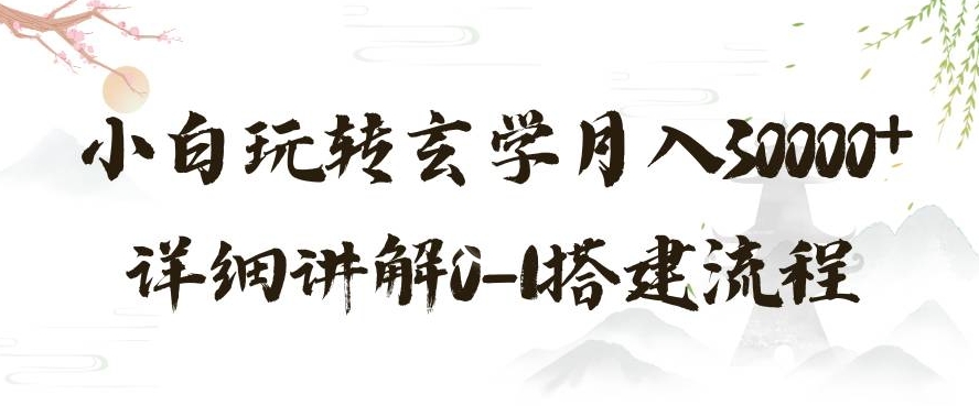 玄学玩法第三弹，暴力掘金，利用小红书精准引流，小白玩转玄学月入30000+详细讲解0-1搭建流程【揭秘】-锦年学吧