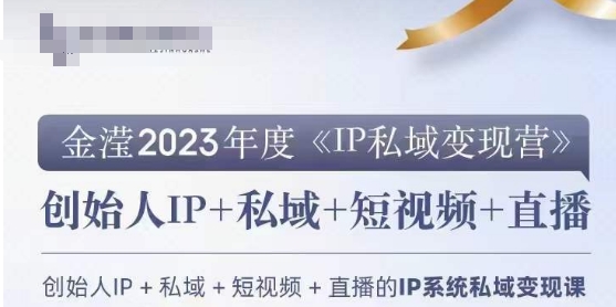 IP私域变现营，创业人做私域IP必参加的变现营-锦年学吧