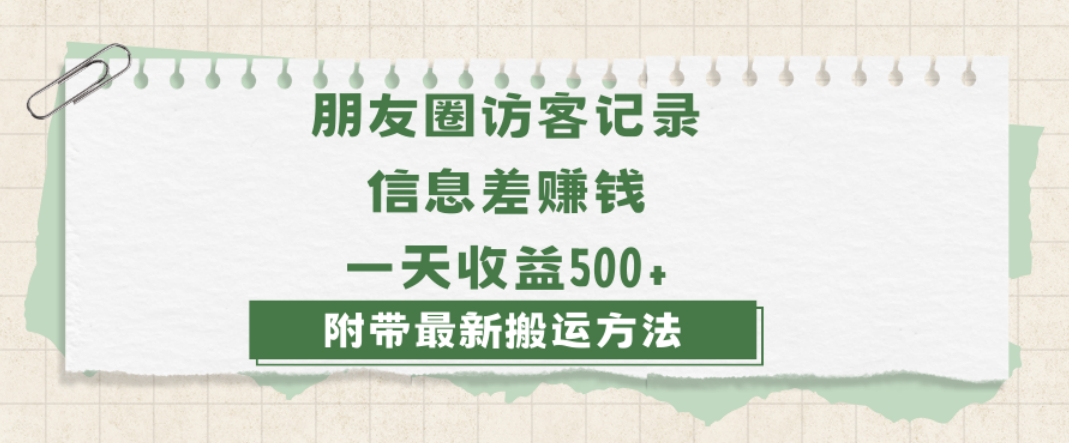 日赚1000的信息差项目之朋友圈访客记录，0-1搭建流程，小白可做【揭秘】-锦年学吧